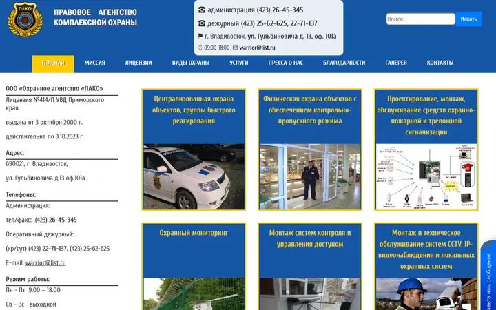 Охранное агентство ПАКО