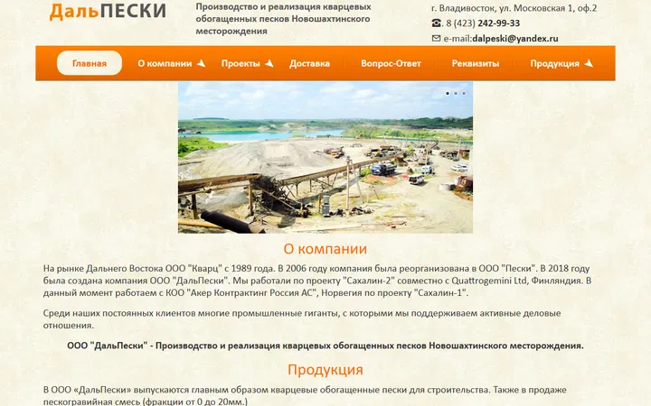 Сайт компании ДальПески