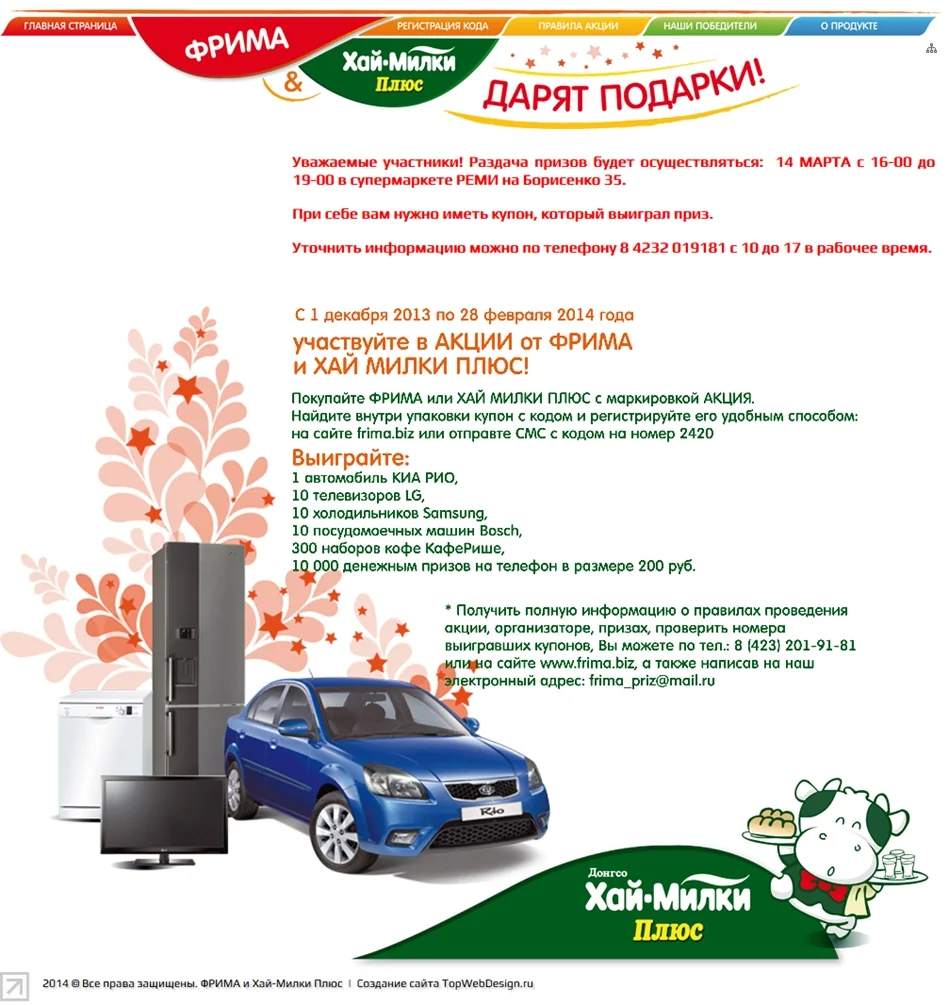 ФРИМА и Хай-Милки Плюс - розыгрыш призов, изображение 1